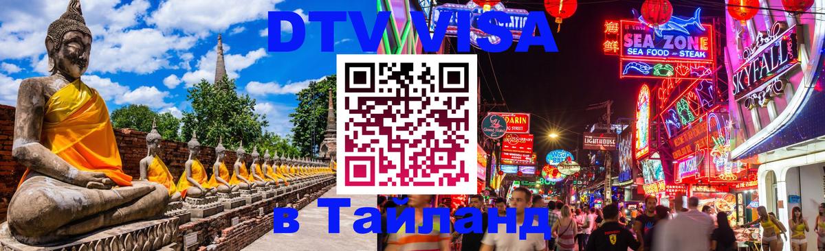 DTV Visa Thailand — прайс и условия, виза без дополнительных документов - Ватикан 